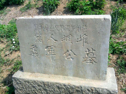 郓城义军公墓