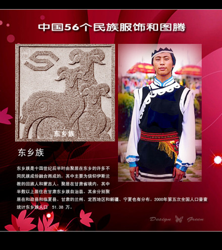 东乡族