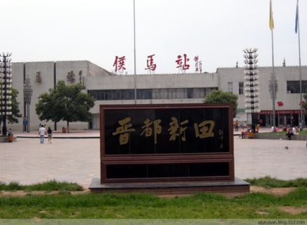 侯马火车站
