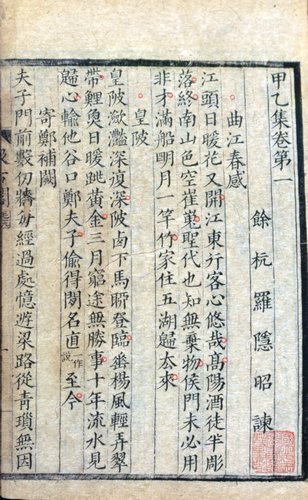 罗隐诗集《甲乙集》