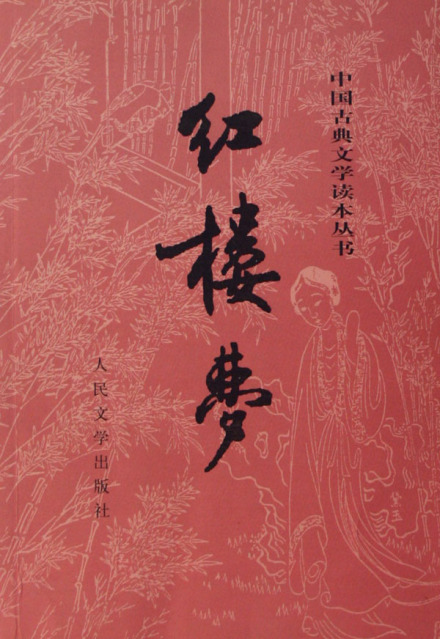 四大名著之一《红楼梦》封面