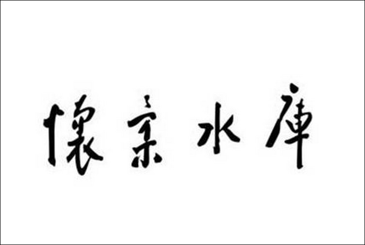 周恩来题字 