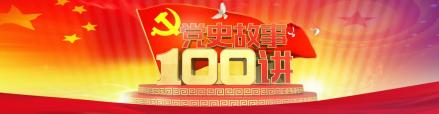 党史故事100讲海报
