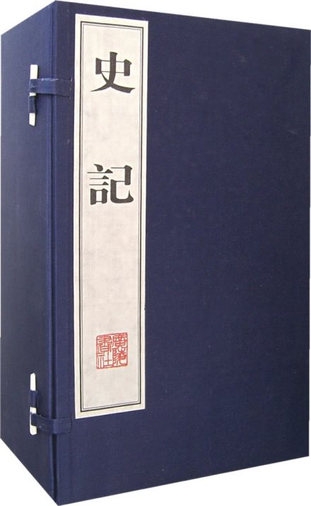 史记