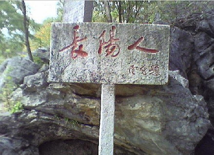 长阳人遗址