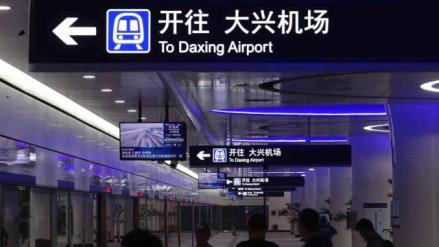 大兴机场线站台