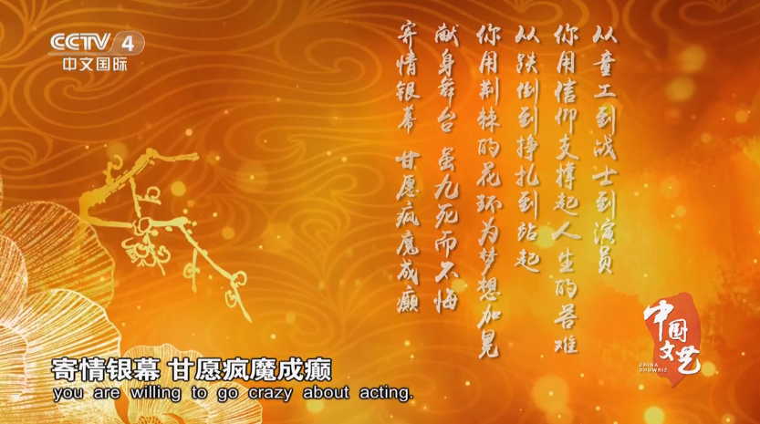 央视《中国文艺》“向经典致敬”—致敬表演艺术家管宗祥