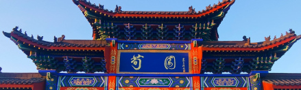 荀园