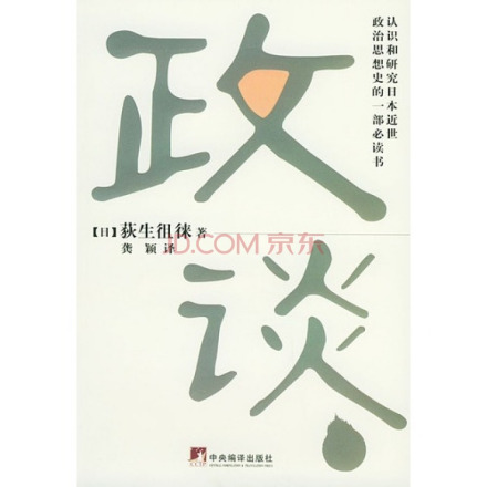 荻生徂徕晚年著作—《政谈》