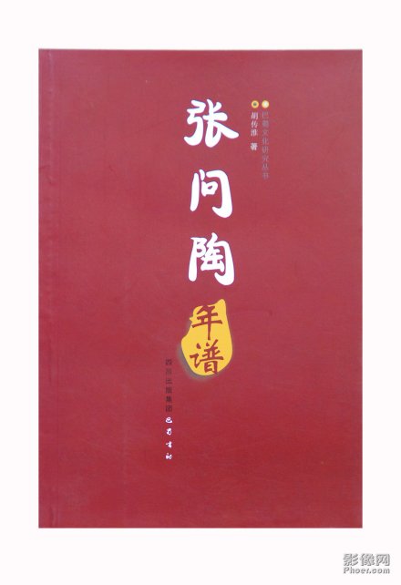 胡传淮著《张问陶年谱》 