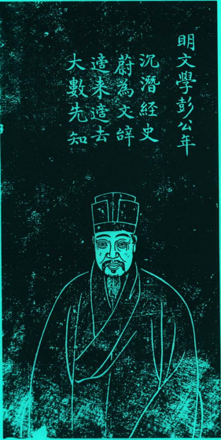 彭年石刻像 