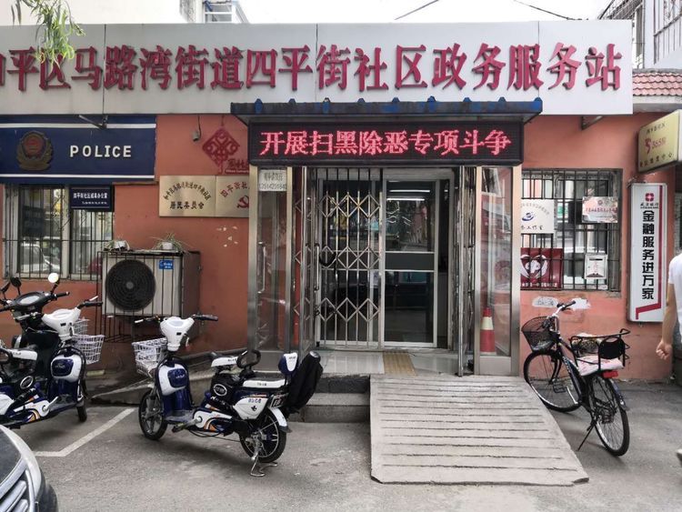 马路湾街道四平街社区政务服务站