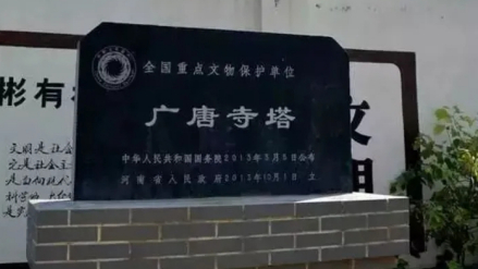 广唐寺塔遗址碑