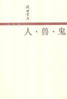 图书《人·兽·鬼》封皮