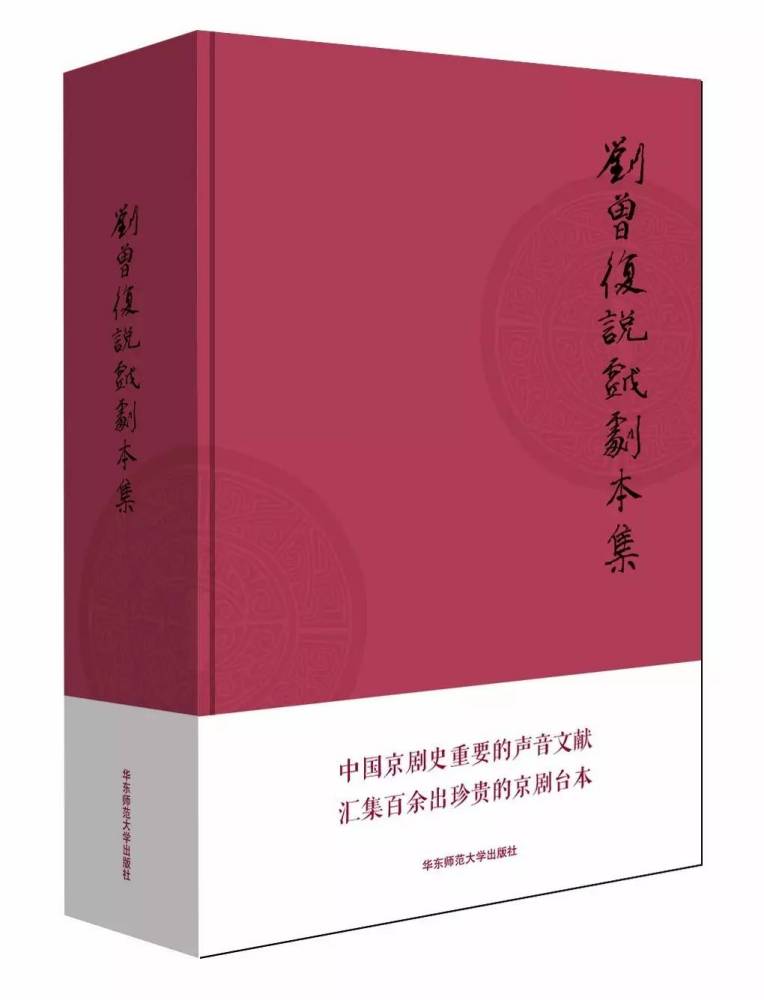 《刘曾复说戏剧本集》