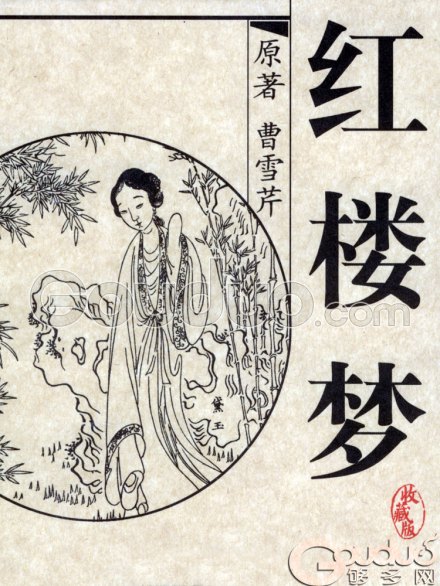 红楼梦