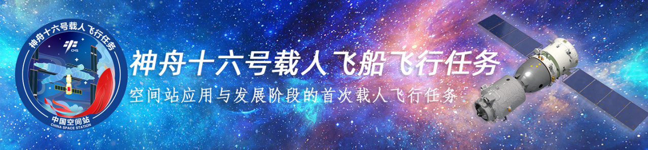 神舟十六号载人飞船飞行任务