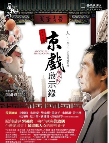 京戏启示录 海报