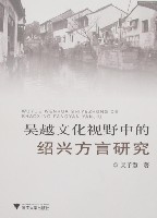 绍兴方言的研究