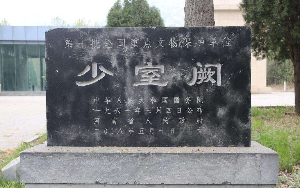 少室阙文保碑
