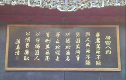孙嘉淦的“居官八约” 