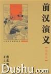 《前汉演义》封面