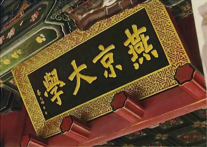 燕京大学匾额