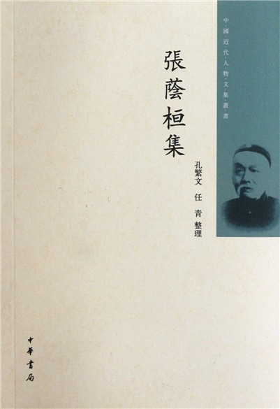 《张荫桓集》