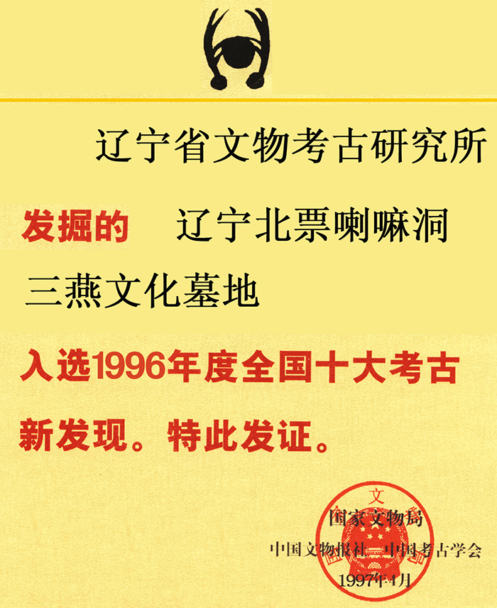 全国十大考古新发现证书