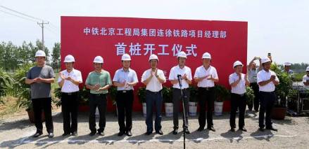 连徐高铁首桩开工仪式在新沂举行