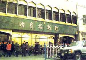 鸿宾楼