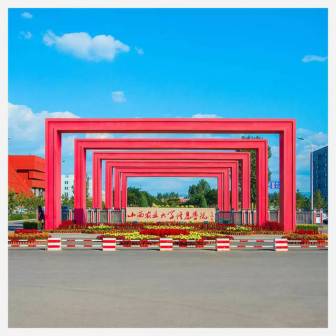 晋中信息学院（山西农业大学信息学院）