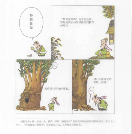 格物致知 