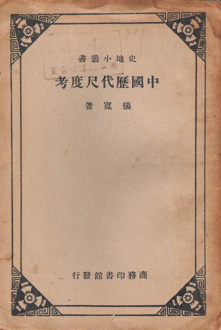 中国历代尺度考