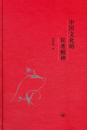 刘梦溪