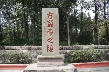 古望帝之陵
