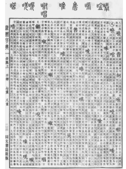 康熙字典
