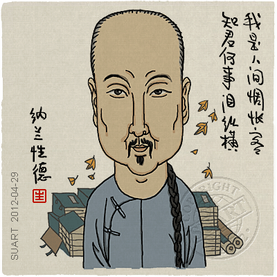 纳兰性德漫画形象