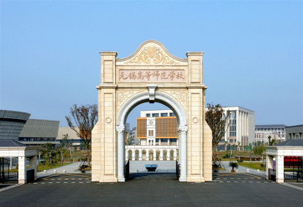 无锡高等师范学校