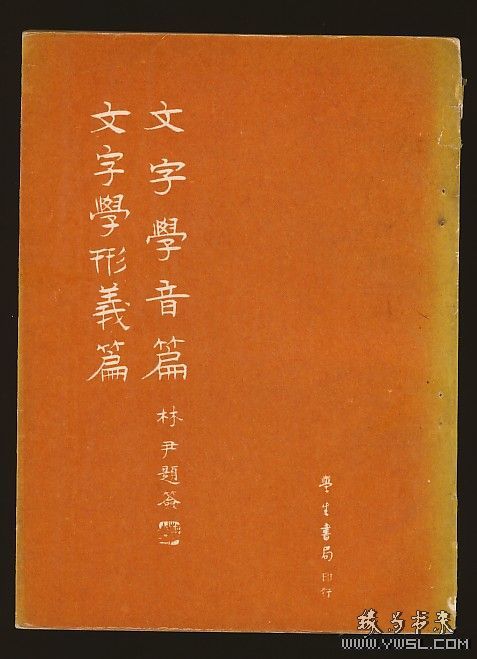 古文字学