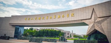 中国人民解放军陆军勤务学院
