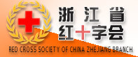 浙江省红十字会