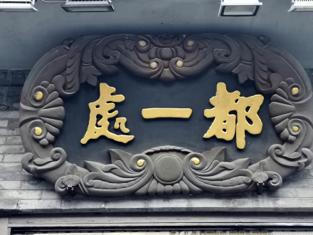 都一处烧麦馆