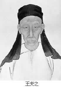 王夫之像
