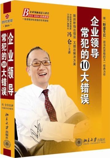 《企业领导常犯的10大错误》
