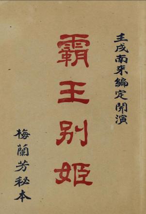霸王别姬