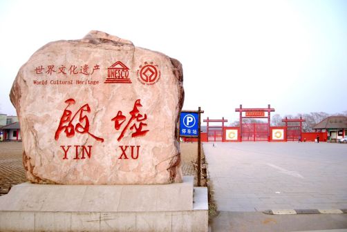 殷墟