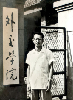 1964年夏,29岁时的厉声教在外交学院