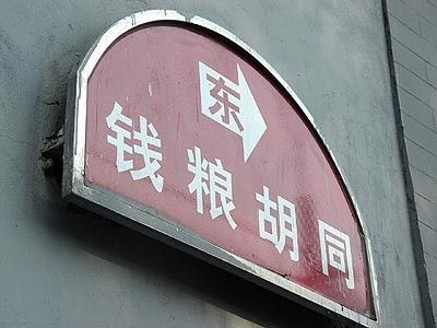 钱粮胡同