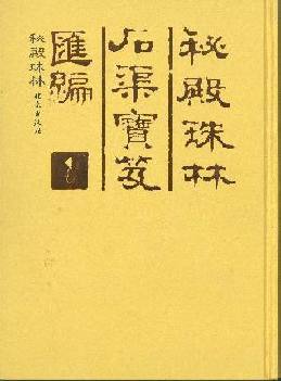 《石渠宝笈》